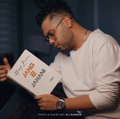 دانلود آهنگ جدید یوسف زمانی با عنوان جنگ جهانی